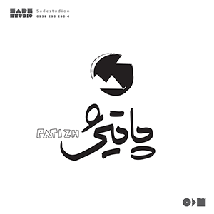 اتود پاتیژ-الهام از معنای خورشید-تایپوگرافی دستی-ساده استودیو