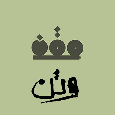 اتود لوگو وتن - لوگوتایپ پیشنهادی دست نویس - ساده استودیو

